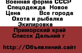 Военная форма СССР. Спецодежда. Новое › Цена ­ 200 - Все города Охота и рыбалка » Экипировка   . Приморский край,Спасск-Дальний г.